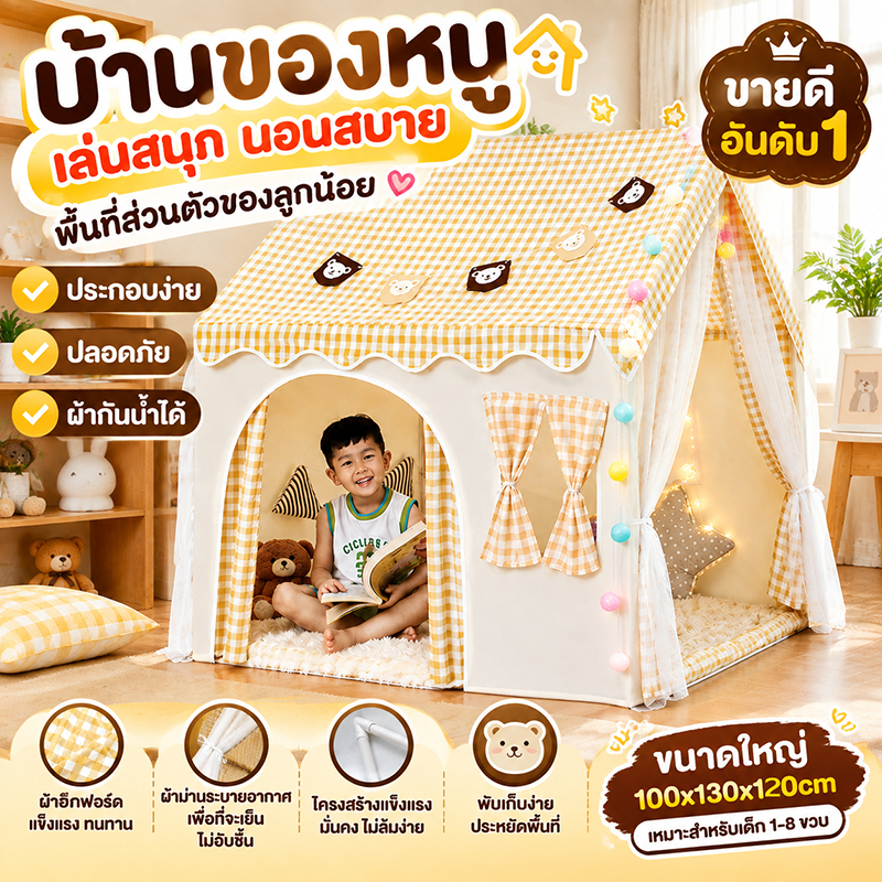 กระโจมเด็กบ้านเด็ก ซักทำความสะอาดได พับเก็บได้ านเด็ก 0-12ปี