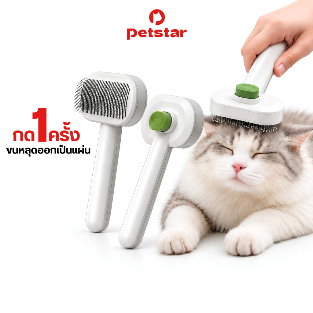 Petstar แปรงหวีขนแมว หวีขนสุนัข Pet Grooming Brush แปรงสางขนสัตว์เลี้ยง เข็มหวี 45° ไม่บาดผิว ช่วยเก็บขน ใช้งานง่าย