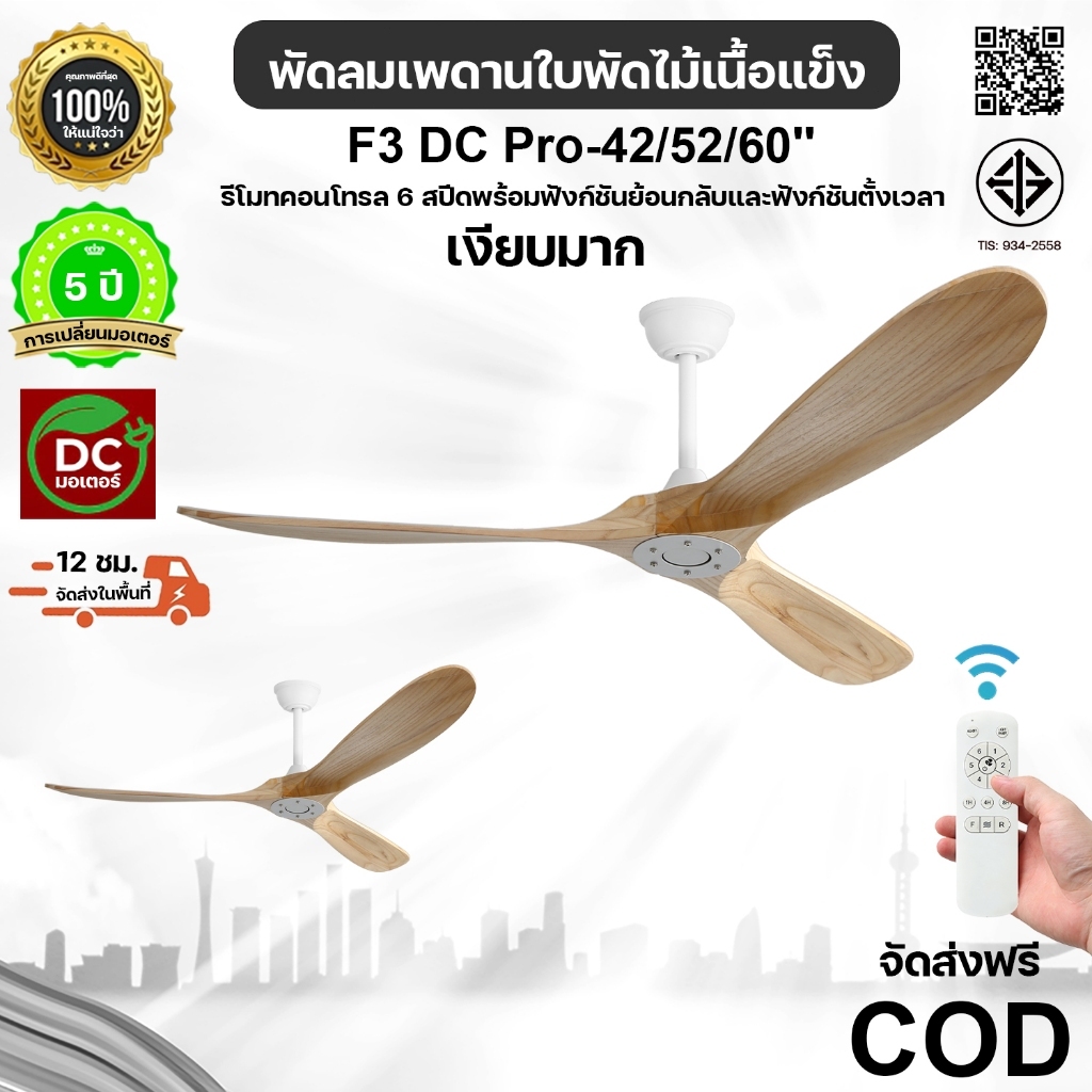 COD พัดลมเพดานไม้เนื้อแข็ง รับประกัน 5 ปี ขนาด 42/52/60 นิ้ว DC 6 สปีด รีโมทคอนโทรล ฟังก์ชันตั้งเวลาเดินหน้าและถอยหลัง