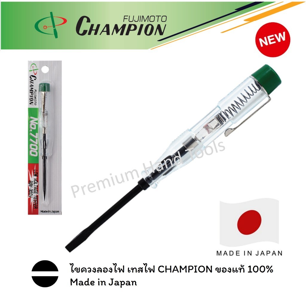 CHAMPION Japan แท้ 100% ไขควงเทสไฟ วัดไฟ ลองไฟ CHAMPION NO.7700 JAPAN