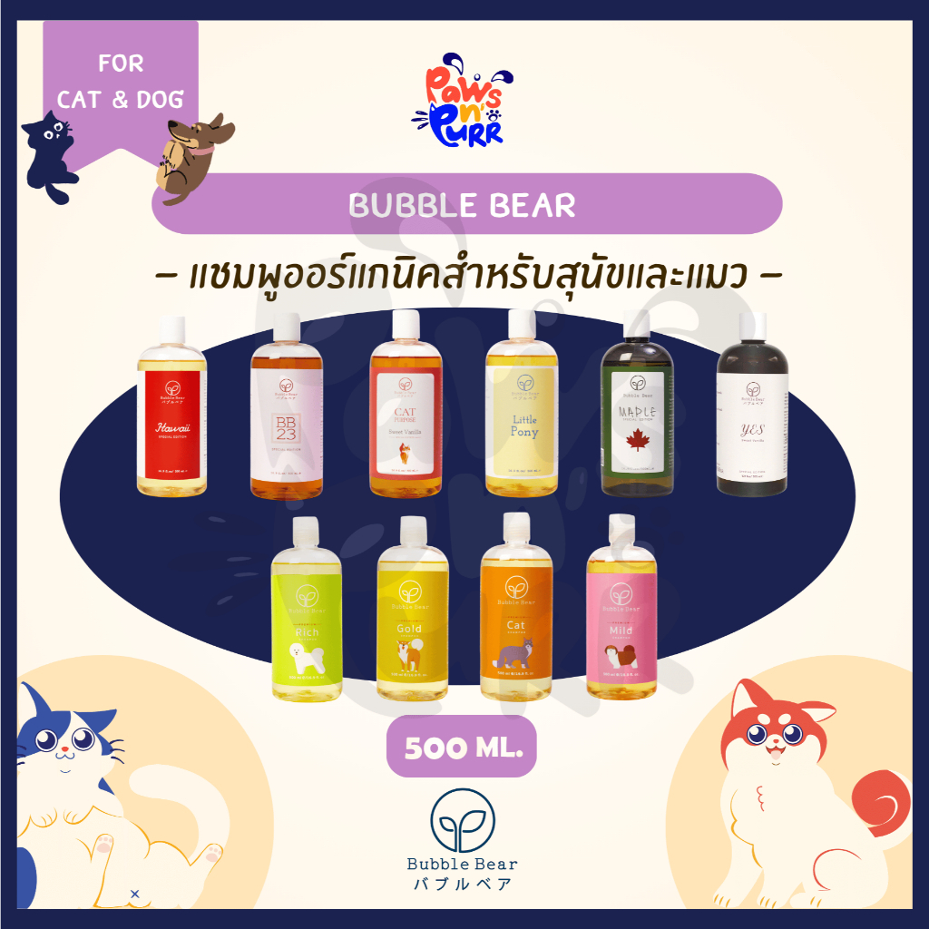 Bubble Bear แชมพูออร์แกนิคสำหรับสุนัขและแมว กลิ่นติดยาวนาน ลดขนร่วง ขนาด 500ml.