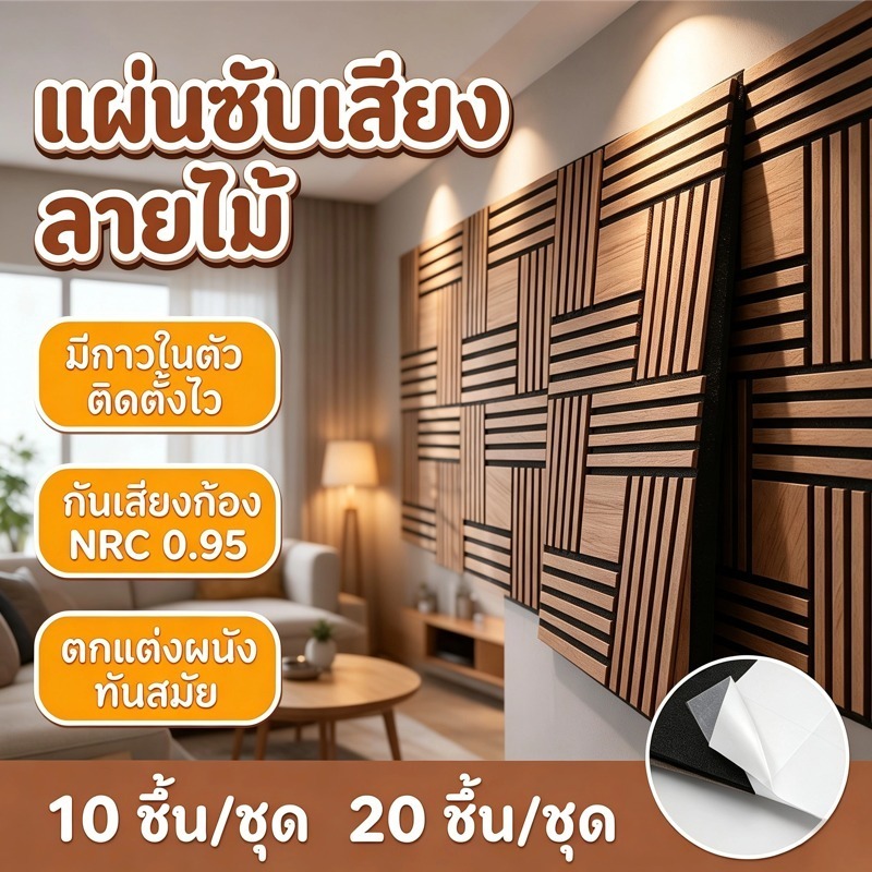 แผ่นซับเสียง มีกาวในตัว ลายไม้ แผ่นอะคูสติก ตกแต่งผนัง ไม่เจาะ ติดผนังง่าย ความหนาแน่นสูง กันเสียง 3D ลดเสียงสะท้อน