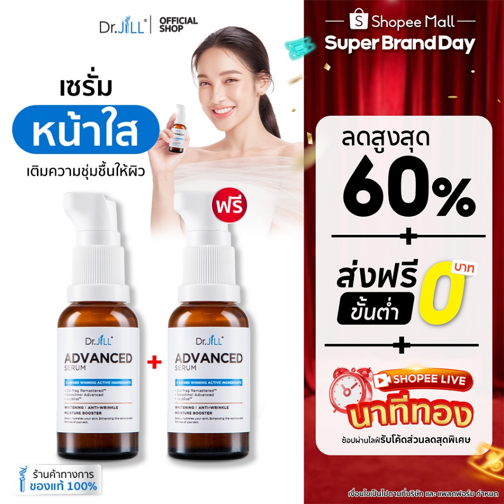 [ส่งฟรี] 1 แถม 1 Dr.JiLL Advanced Serum เซรั่มคุณหมอ ดร.จิล 30 mL. 2 ขวด ตอบโจทย์ผิวแห้ง ผิวมัน ผิวผสม
