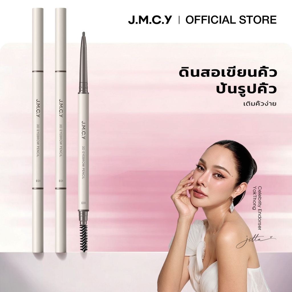 COD【ซื้อ 1 แถม 1】JMCY ดินสอเขียนคิ้ว 3D ปลายแหลมพิเศษ กันน้ำ ไม่เลอะ ดินสอเขียนคิ้ว สีติดทนนาน เนื้อเนียน ใช้งานง่าย