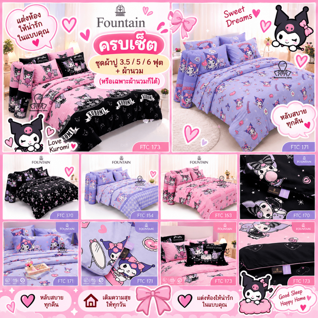 Fountain ชุดผ้าปูที่นอน (รวมผ้านวม) 3.5/5/6 ฟุต ลายคุโรมิ Kuromi FTC153-FTC154 FTC170-FTC173 ลายการ์ตูน ลิขสิทธิ์แท้