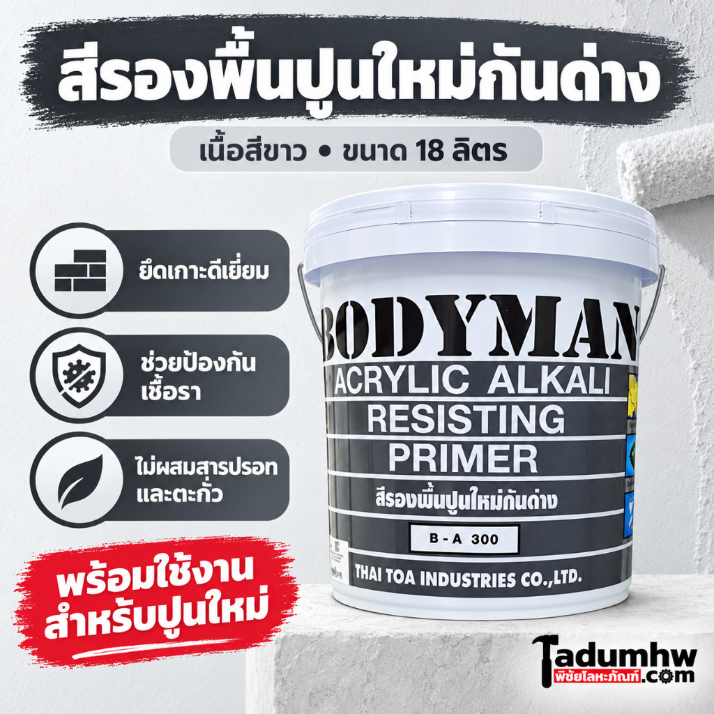 BODYMAN (18 ลิตร) สีรองพื้นปูนใหม่ ป้องกันปูนด่าง เนื้อสีขาว B-A300 ขนาด 5 แกลลอน (24 กก.)