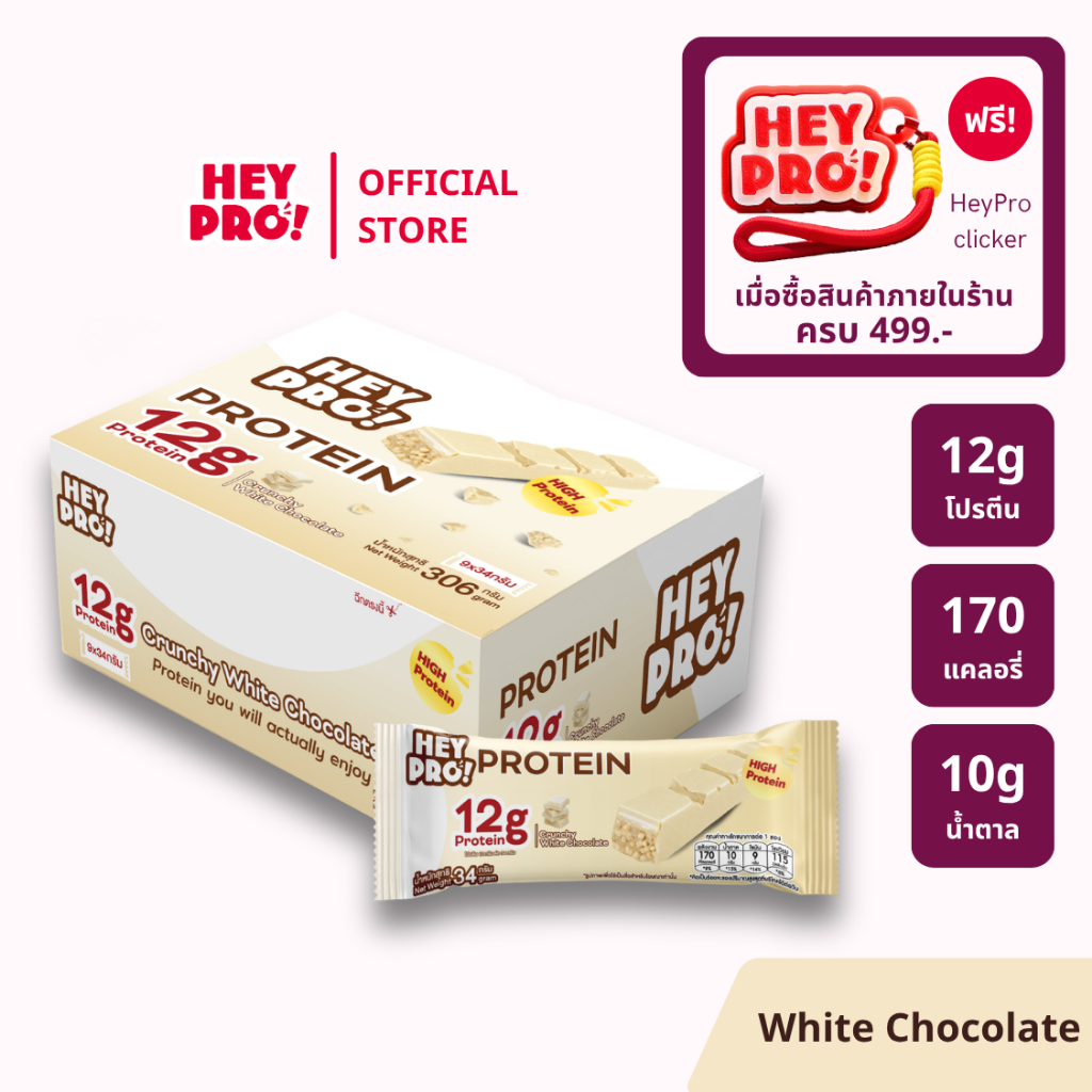 [รสใหม่! - กล่อง 9 ชิ้น] HeyPro! Protein Bar เฮ้โปร! โปรตีนบาร์รส Crunchy White Chocolate โปรตีนสูง 12 กรัมต่อบาร์