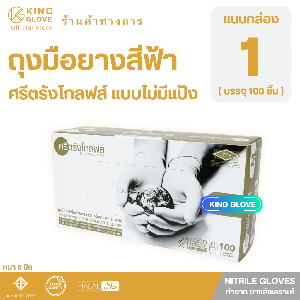ถุงมือยางฟ้า ไนไตรล์ไม่มีแป้ง (แบบหนา) ศรีตรังโกลฟส์ (Sritrang gloves) กล่องทอง แบบกล่อง 100 ชิ้น