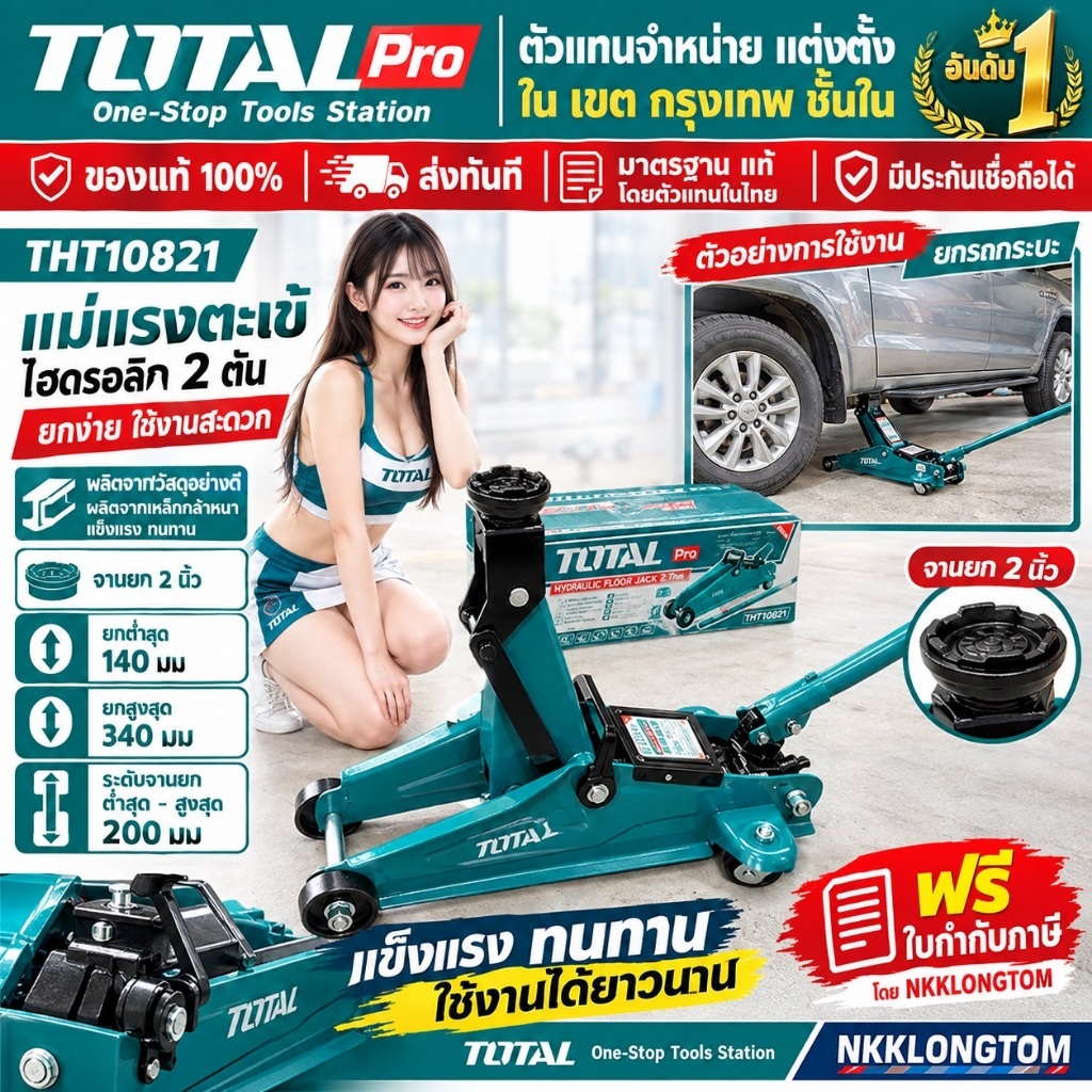 THT10821 แม่แรงตะเข้ total โทเทิล ขนาด 2 ตัน [ 2T ] Hydraulic Floor jack แบบ โหลดเตี้ย แม่แรง ยกรถเก๋ง สบาย