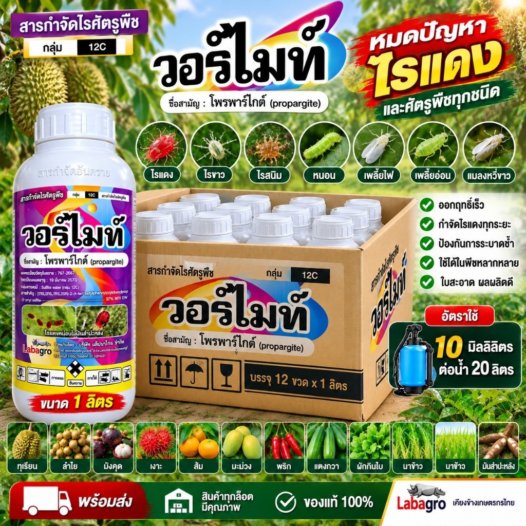 วอร์ไมท์ ยกลัง 12 ขวด ขนาด 1 ลิตร โพรพาร์ไกต์ 57%EW กำจัดไร แมงมุมแดง ไรสนิม ไรกำมะหยี่ สารเดียวกับโอไมท์ (เนื้อครีม)