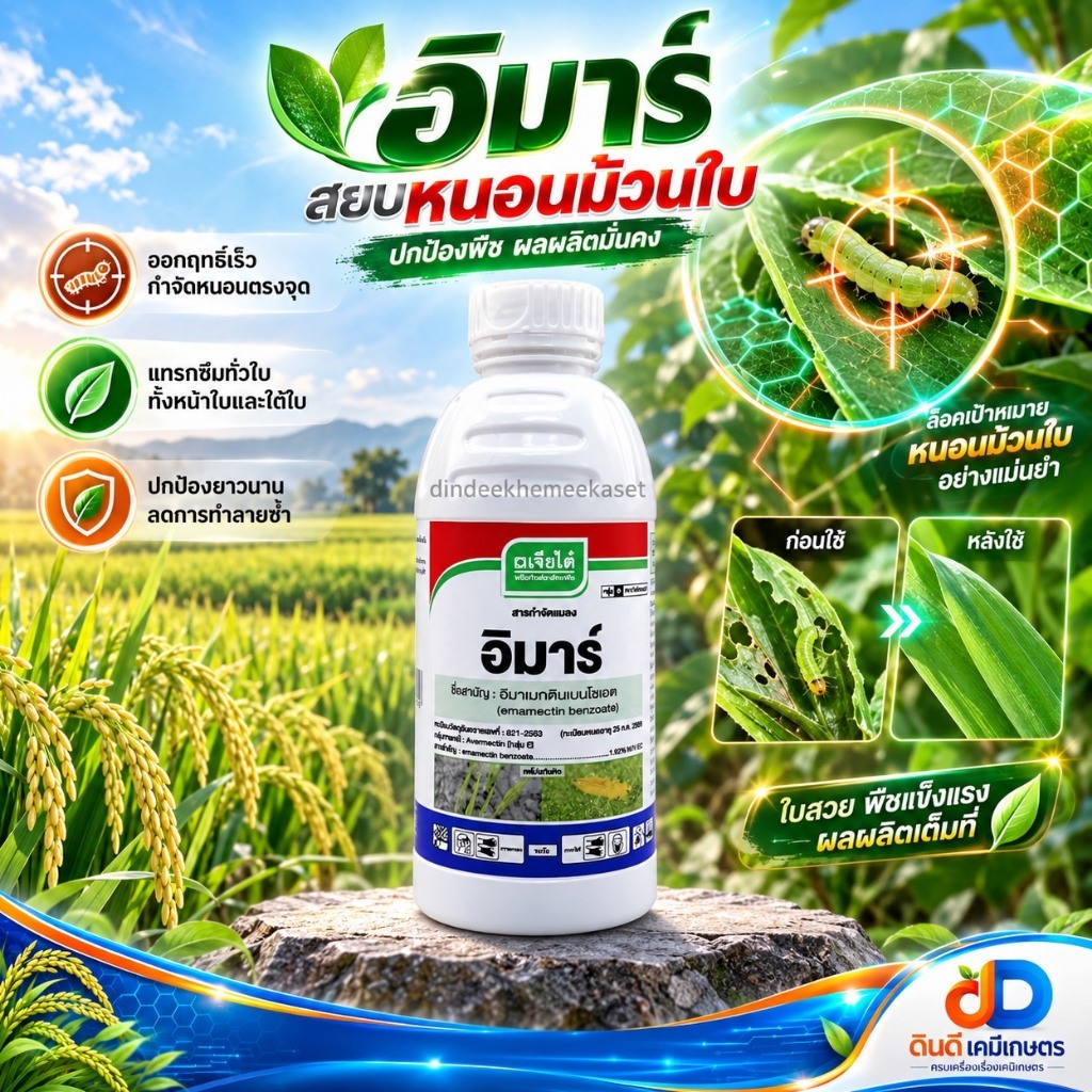 อิมาร์ -อีมาเมกติน เบนโซเอท 1.92% W/V EC :1 ลิตร เจียไต๋ สารกำจัดแมลง สามารถดูดซึมเข้าสู่ใบพืชได้เร็ว