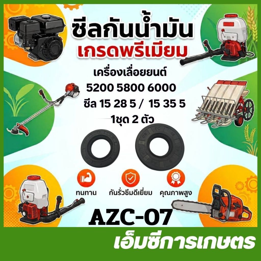 c52-51 / AZC-07 / COR-08 อะไหล่  ซีล 15-28-5 / 15-35-5 , 15-28-7 / 15-35-7 เครื่องเลื่อยไม้ 5200 5800 6000