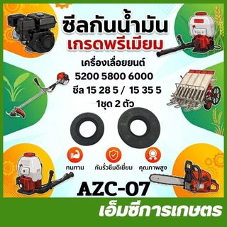 c52-51 / AZC-07 / COR-08 อะไหล่  ซีล 15-28-5 / 15-35-5 , 15-28-7 / 15-35-7 เครื่องเลื่อยไม้ 5200 5800 6000