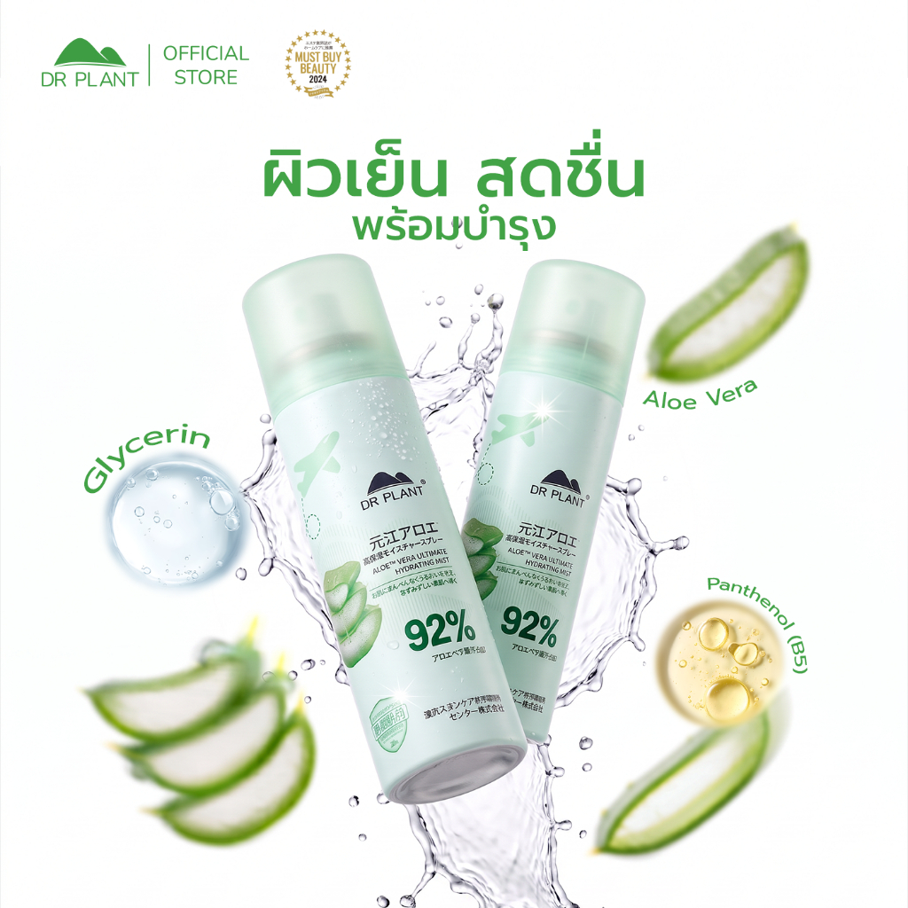 [ขายดี] Dr.Plant Aloe Vera Hydrating Face Mist สเปรย์น้ำแร่บำรุงผิวว่านหางจระเข้ เติมความชุ่มชื้น
