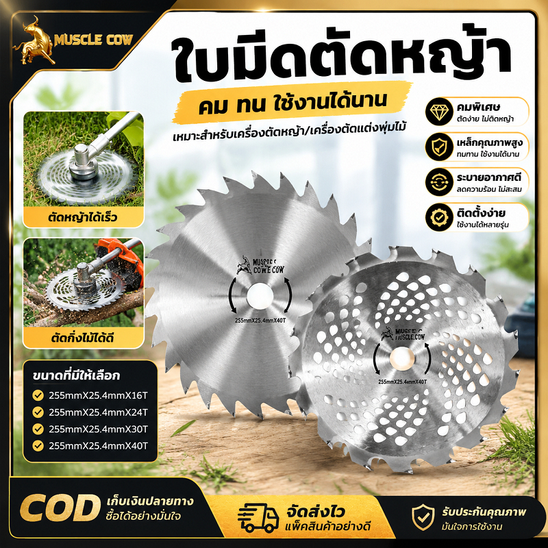 MUSCLE COW ใบมีดตัดหญ้า ขนาด 255x25.4 มิล มี 16/24/30/40 ฟันให้เลือก เหล็กคุณภาพสูง ทนทาน คมตัดหญ้า