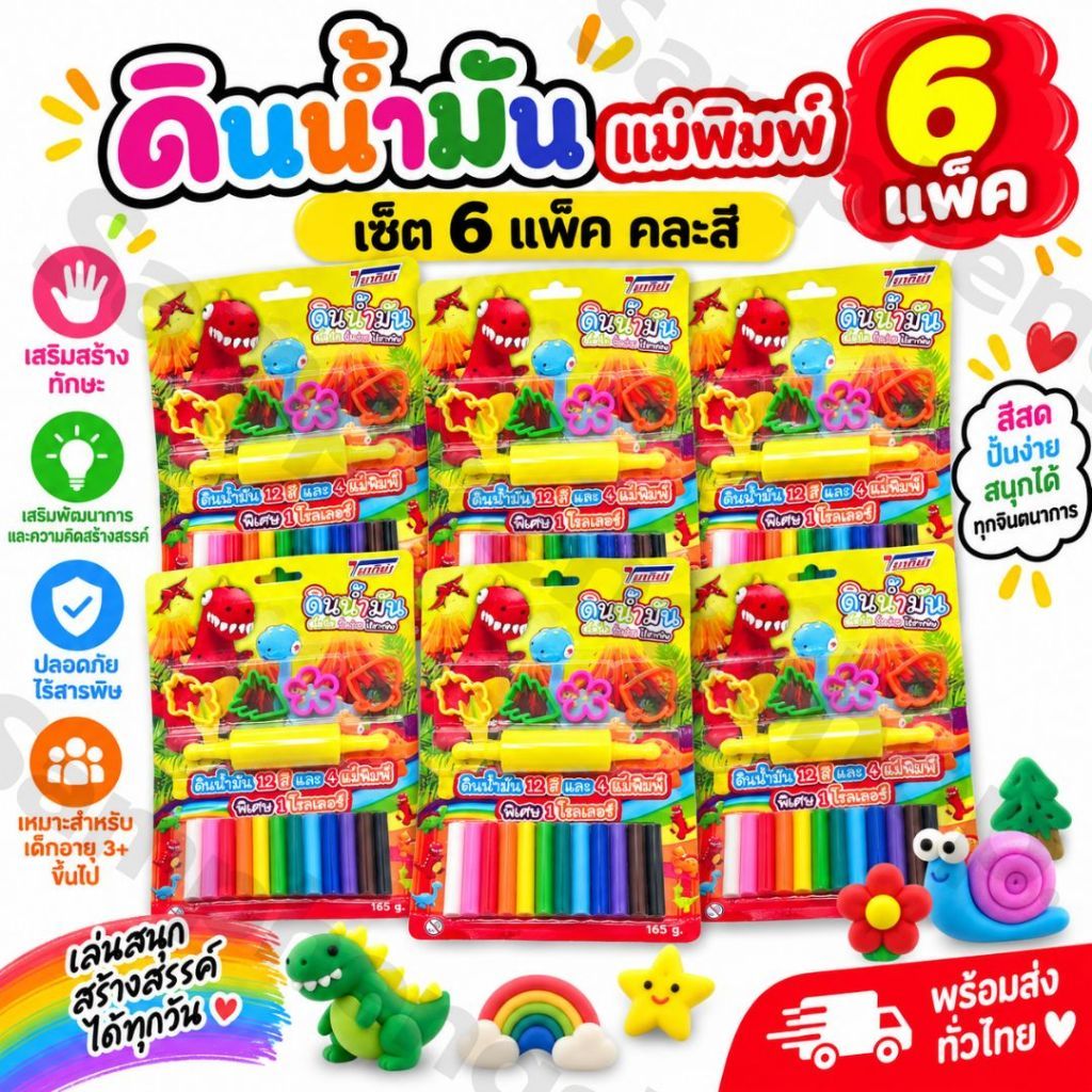 แพ็ค 6 ดินน้ำมันพร้อมแม่พิมพ์ ราคาส่ง คละสีในแพ็ค พร้อมส่งในไทย