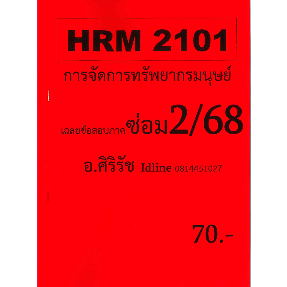 ชีทเฉลยข้อสอบ HRM2101 การจัดการทรัพยากรมนุษย์ อ.ศิริรัช ภาค ซ่อม 2/68
