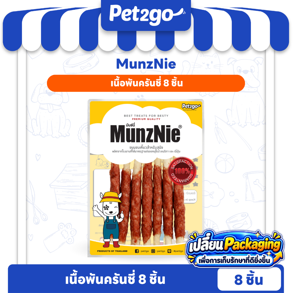 [ New Packaging ] MUNZNIE ขนมสุนัขมันซ์นี่ เนื้อพันครันชี่ 8 ชิ้น||MS067