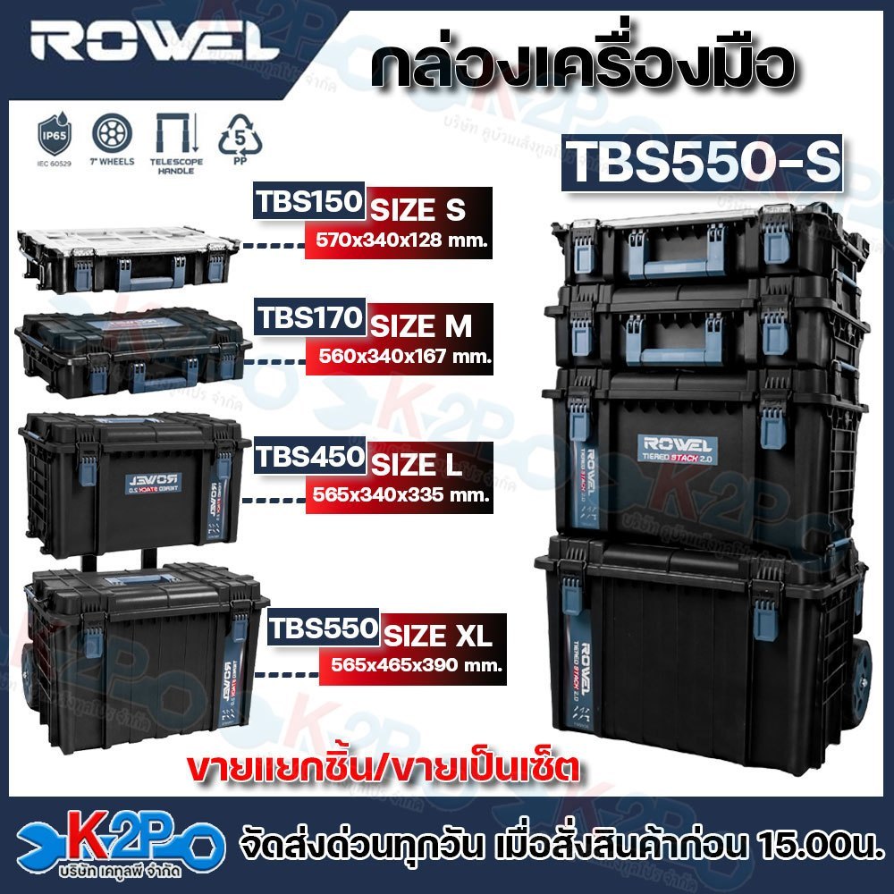 ROWEL  (ขายแยกชิ้น) กล่องเครื่องมือ กล่องเครื่องมือช่าง TIERED STACK แข็งแรง ทนทาน กันน้ำ กันฝุ่