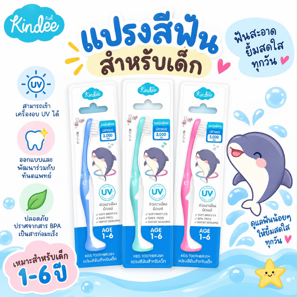 (ส่งด่วน/ส่งทันที🔥) Kindee แปรงสีฟันเด็กขนนุ่ม สำหรับเด็ก 1-6 ปี คอแปรงโค้งงอได้ รับกับช่องปากเด็ก