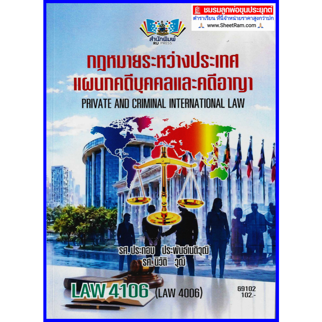 ตำราเรียนราม LAW4106 / LAW4006 / LA406 / LW405 กฏหมายระหว่างประเทศแผนกคดีบุคคลและคดีอาญา