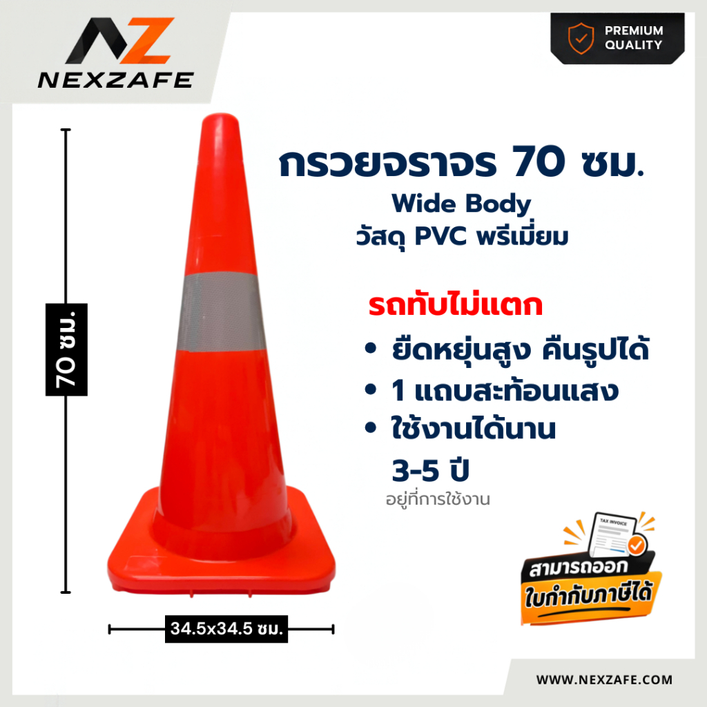 กรวยจราจร PVC ทรง Wide (34.5x34.5x70 cm.) คาดแถบสะท้อนแสง 1 แถบ
