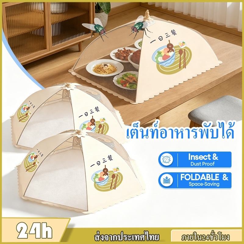 จัดส่งไทย ฝาชีครอบอาหาร 4ขนาด คลุมอาหาร แบบพับได้ ช่วยป้องกันแมลง