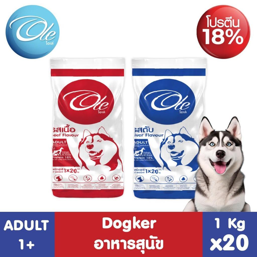 (1 คำสั่งซื้อ ต่อ 1 กระสอบ) Ole dog 1 Shape 1 kg. x 20 ถุง (แบ่งถุงย่อยเลือกรสชาติได้) อาหารเม็ดสำหรับสุนัข 1 ปี ขึ้นไป
