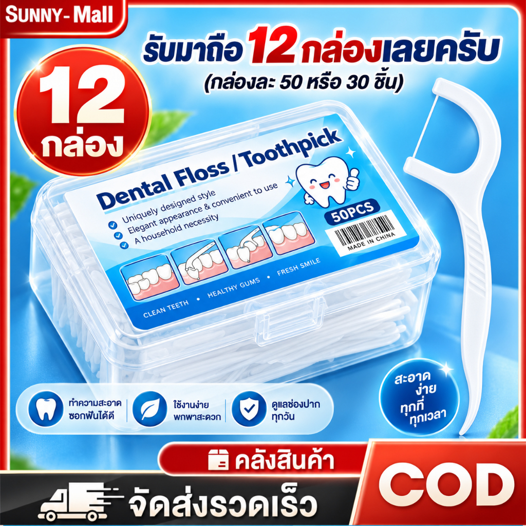 50ชิ้น/กล่อง ทันตแพทย์ใช้มัน ไหมขัดฟันและเขี่ยเศษอาหารตามซอกฟัน ชนิดด้ามพลาสติก 50ชิ้น/กล่อง (อุปกรณ์ทำความสะอาดช่องปาก)