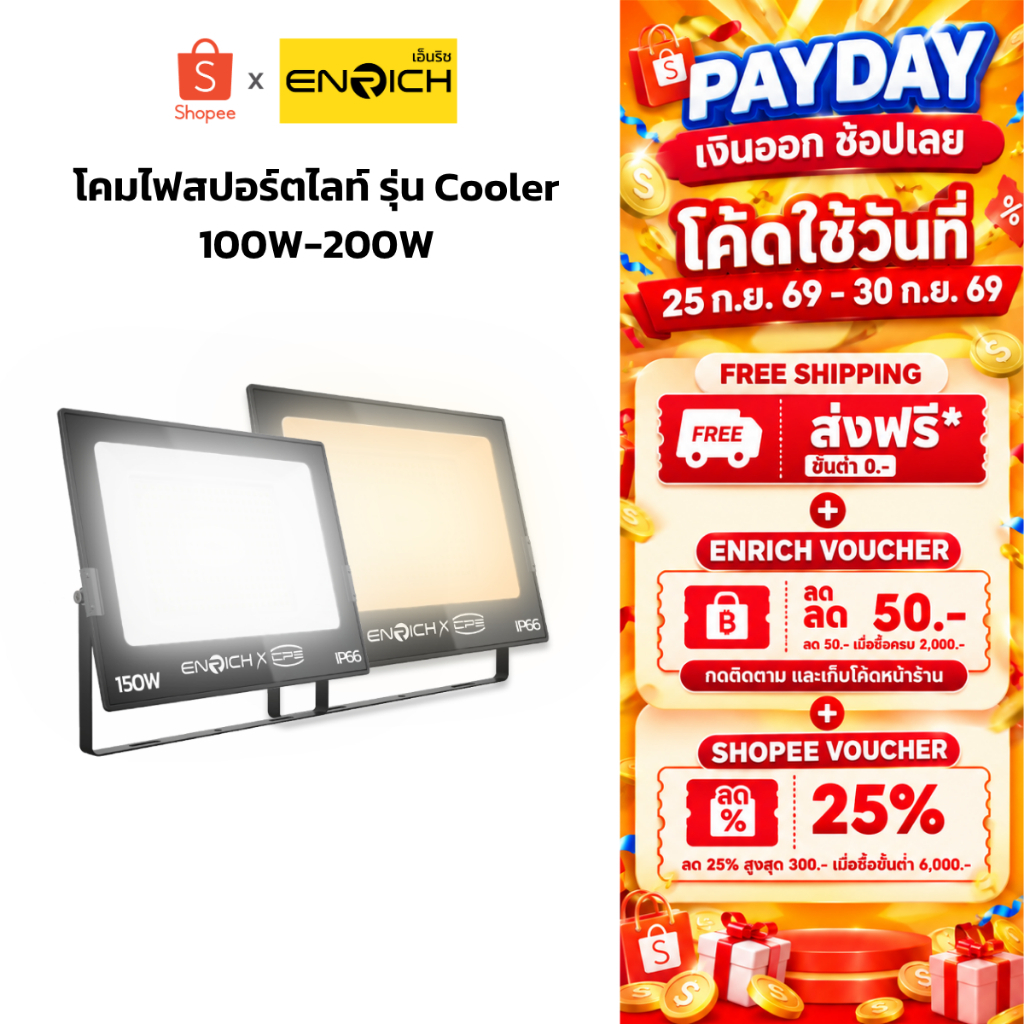 ENRICH สปอร์ตไลท์ LED รุ่น COOLER ขนาด 100W 150W 200W มอก.1955-2551 กันน้ำIP66 220V ประกัน 2 ปี