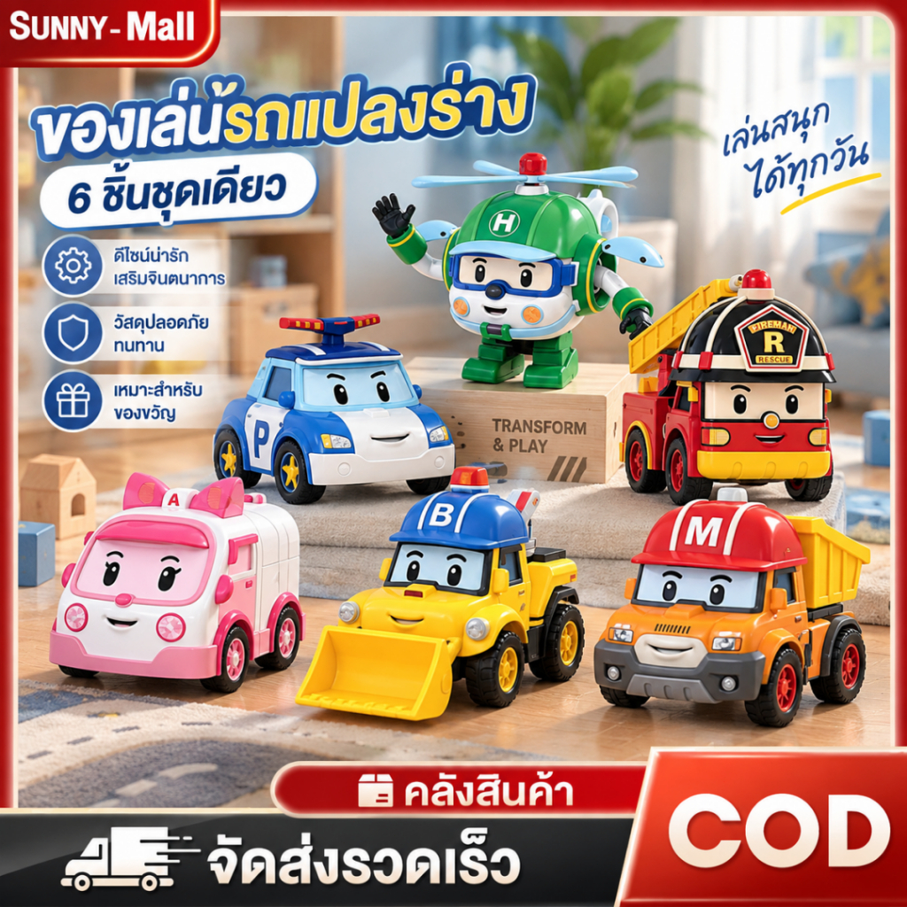 ของเล่นรถยนต์แปลงร่าง รถตำรวจของเล่น ของเล่นเด็ก หุ่นยนต์ของเล่น ของเล่นเปลี่ยนรูป รถกู้ภัยหลากหลายแบบ เหมาะสำหรับเด็ก