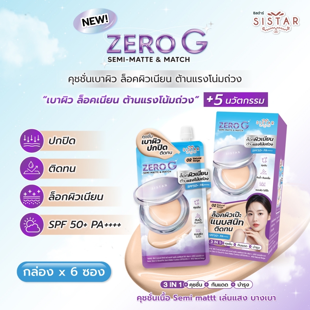 Sistar Official ซิสต้าร์ ซีโร่ จี คลาวด์-ฟิกซ์ เซมิ แมตต์ คุชชั่น SPF 50+ พีเอ++++ #02 เนเจอรัล เบจ กล่อง (SST59) — صورة 2