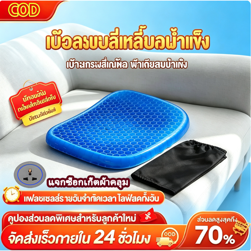 ✨แจกฟรี✨ เบาะเจลรังผึ้ง เบาะรองนั่งเจลเย็น กันลื่น เบาะรองนั่งแผลกดทับ ริดสีดวง ปวดหลัง ปวดเมื่อยนั่ง