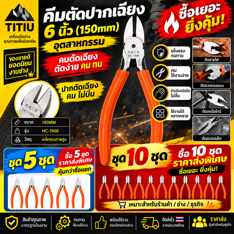 TITU คีม6นิ้ว คีมปากเฉียง คีมตัดสายไฟ คีมตัดปากเฉียง คีมตัดพลาสติก คีมปอกสายไฟ ของแท้ คีม