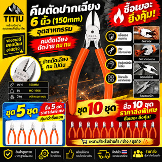 TITU คีม6นิ้ว คีมปากเฉียง คีมตัดสายไฟ คีมตัดปากเฉียง คีมตัดพลาสติก คีมปอกสายไฟ ของแท้ คีม