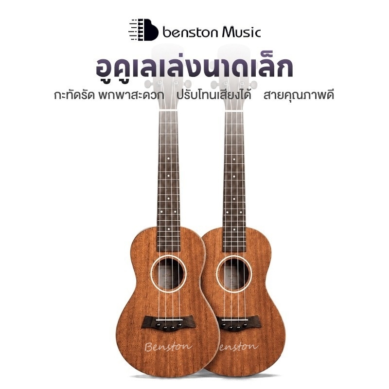 Benston กีต้าร์อูคูเลเล่ กีต้าร์โปร่ง Guitar Ukulele กีต้าร์เด็ก แข็งแรง เหมาะสำหรับมือใหม่ กีต้าร์จิ๋ว