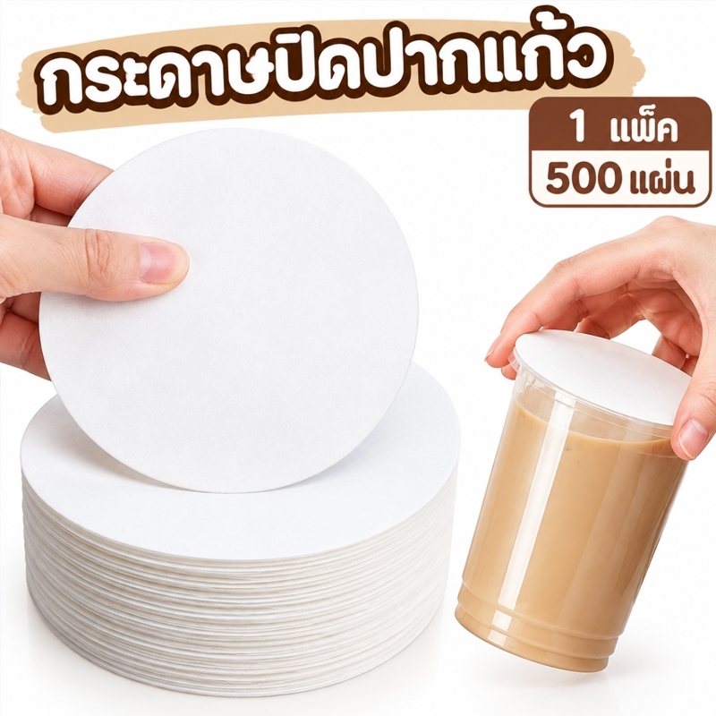 กระดาษกันรั่วแก้วชานมสั่งกลับบ้าน แพ็ค 500 แผ่น กระดาษปิดปากแก้วชานมกันรั่ว เกรดอาหาร ใช้ครั้งเดียว ขนาด 12cm /15cm