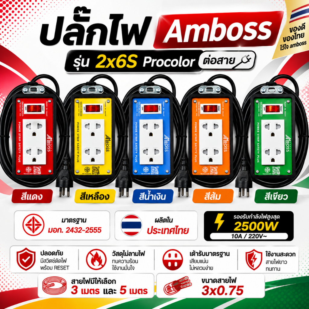 สินค้าใหม่ ปลั๊กไฟAmboss รุ่น2x6S Procolor 220V 10A 2500W 3เมตร-5เมตร มาตรฐาน มอก.2432-2555 ผลิตในประเทศไทย
