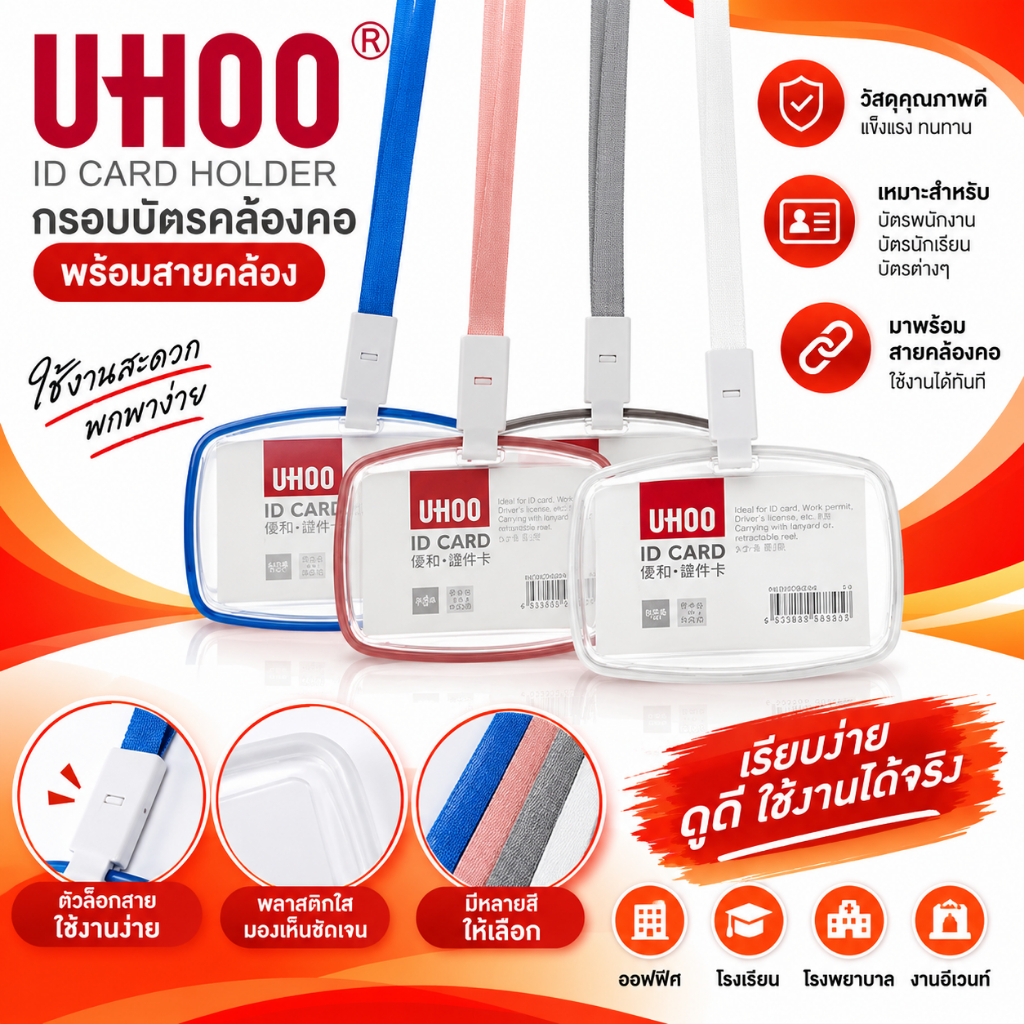 UHOO 6625 กรอบอะคริลิคใส่บัตร แนวนอน ขอบยางสี พร้อมสายคล้อง
