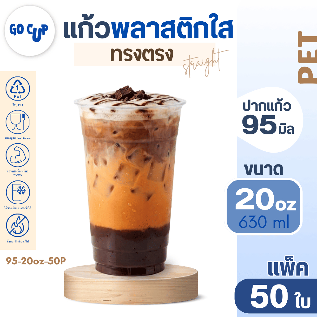 (50ใบ/แพ็ค) แก้ว PET ทรงตรง ปาก 95 ขนาด 20 ออนซ์ เนื้อใส แข็ง หนาพิเศษ คุณภาพดี
