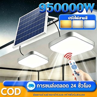 💡มาถึงภายใน 2 วัน💡 โคมไฟเพดาน ไฟโซล่าเซลล์ ไฟเพดาน โคมไฟติดเพดาน Solar Light ไฟ LED ทรงสี่เหลี่ยม ไฟพลังงานแสงอาทิตย์