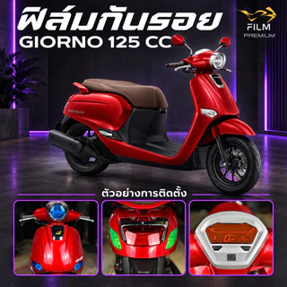 ฟิล์มกันรอย Giorno 125 cc มีให้เลือก 14 สี ฟิล์ม 3 ชั้น เกรด Premium