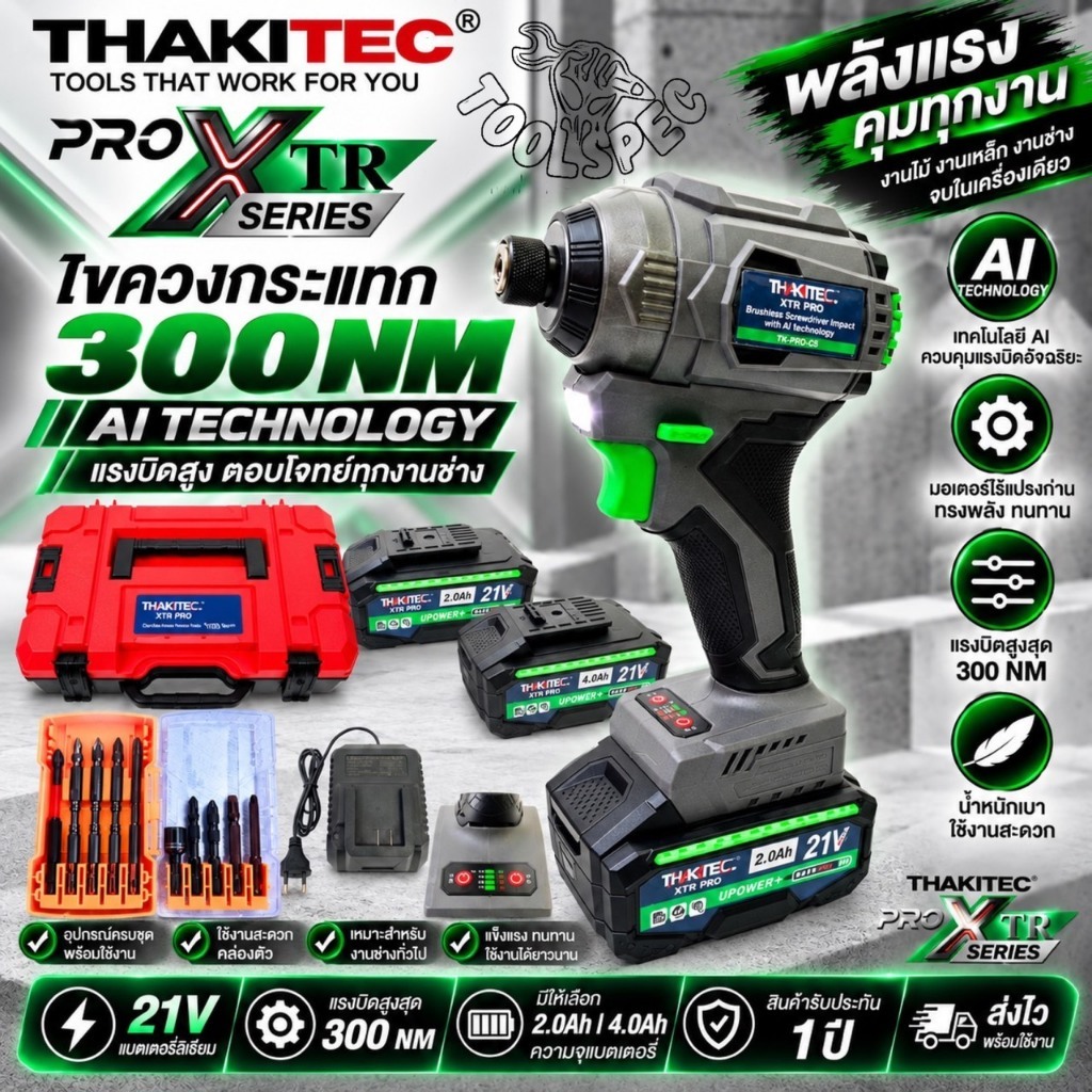THAKITEC XTR PRO ไขควงกระแทกไร้สาย บัลเลส ปรับได้ 9 โหมด AI TECHNOLOGY 300 NM. XTR TECHNOLOGY แบต 21V MAX UPPOWER+