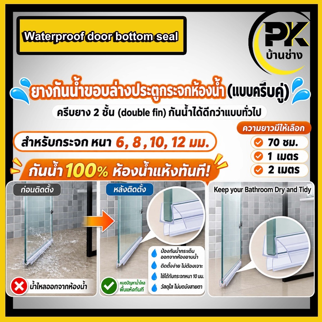 ยางขอบประตูกระจก สำหรับกระจกหนา 6-12 มิล มีความยาวให้เลือก แถบยางซิลประตู ติดด้านล่างกันน้ำ 2 ชั้น ยางขอบกระจกครีบคู่