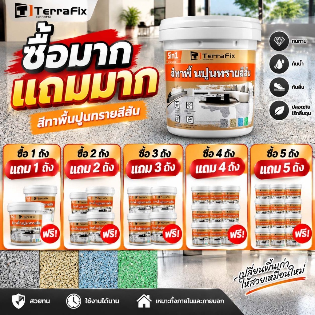 🔥 โปรโมชั่นพิเศษ!สีทาพื้นปูนทรายสีสัน สีทาพื้นปูน สีอีพ็อกซี่🎁ซื้อ 1 แถม 1🎁ซื้อ 2 แถม 2 ยิ่งซื้อเยอะ ยิ่งได้รับของแถมม