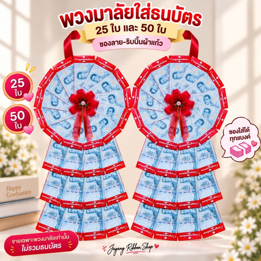 พวงมาลัยรับปริญญา พวงมาลัยใส่ธนบัตร 50 ใบ - ริบบิ้นผ้าแก้ว (*ซองลาย Congratulations ใส่ได้ทุกแบงค์*)