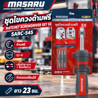 ใหม่ล่าสุด MASARU SARC-545 ชุดไขควงด้ามฟรี ด้ามฟรี ปรับหมุนซ้าย-ขวา และล็อกทิศทางได้  6 ชิ้น