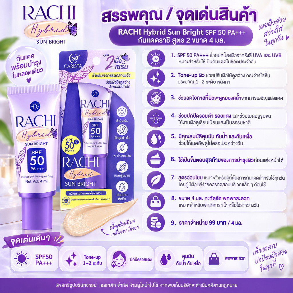 RACHI واقي شمس Hybrid Sun Bright ‏SPF50 ‏(أنبوب صغير) — صورة 2