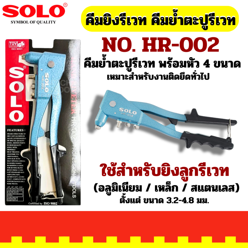 SOLO คีมย้ำรีเวท คีมยิงรีเวท ตะปูรีเวท รุ่น HR-002 ของแท้100% : รีเวท ปืนยิงรีเวท by 2_official_store
