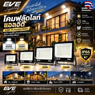 โคมฟลัดไลท์ แอลอีดี LED กันน้ำกันฝุ่น IP66 ขนาด 10W ถึง 100W ( ไม่เอากล่อง ลดเพิ่ม 10% )
